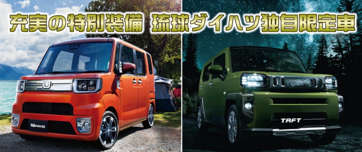 琉球ダイハツ販売株式会社 沖縄の軽自動車 エコカー 低燃費車