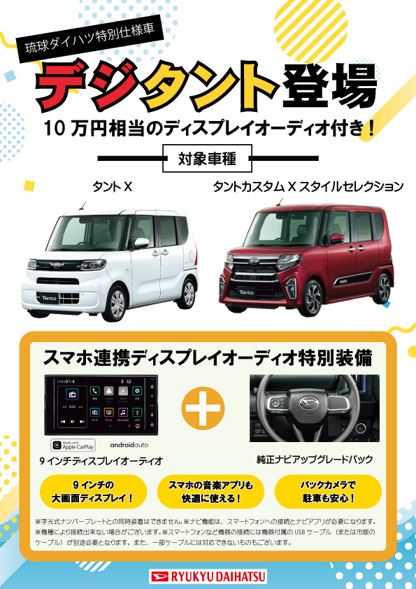 人気のタントに特別仕様車 デジ タント 登場 琉球ダイハツ販売株式会社