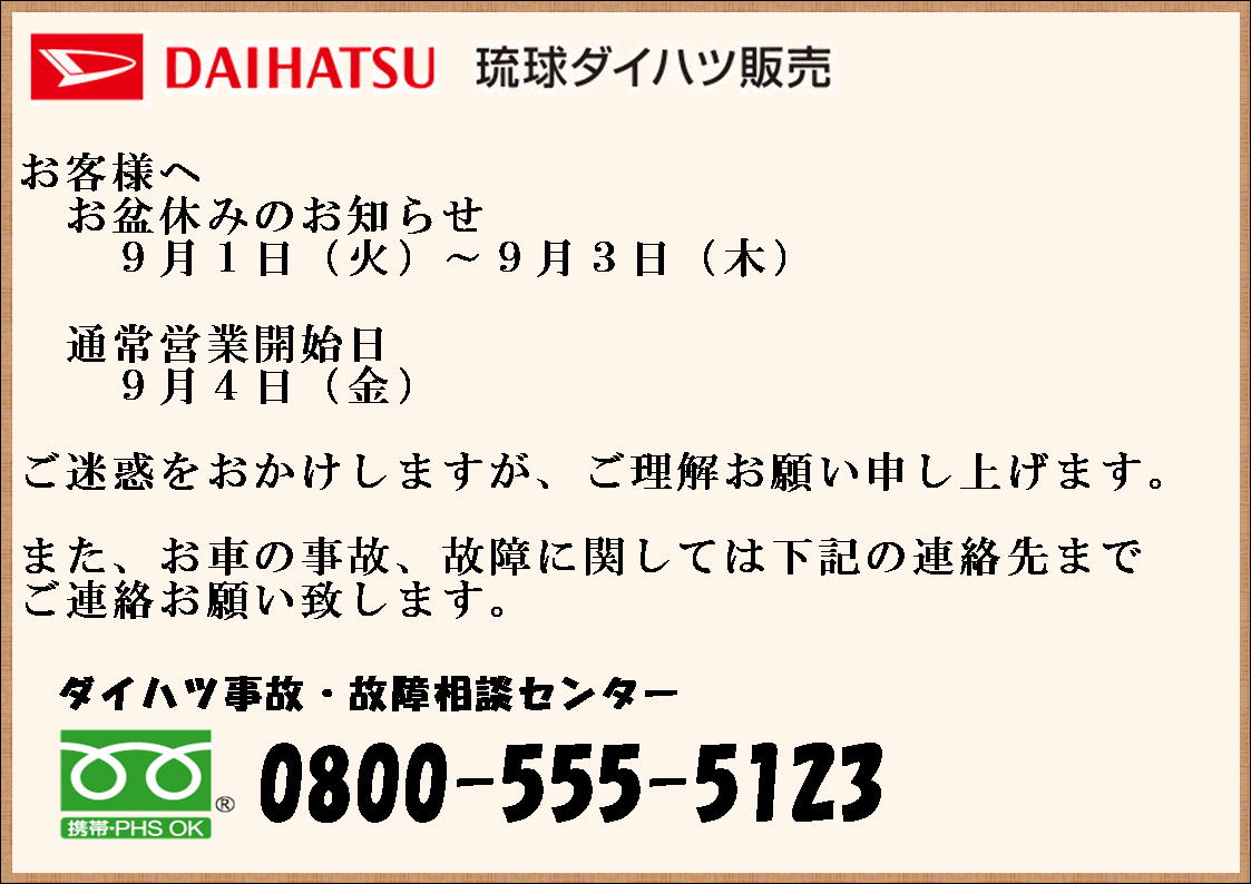 お盆休みのお知らせ 琉球ダイハツ販売株式会社