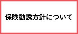 保険勧誘方針について