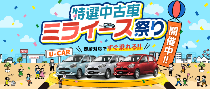 琉球ダイハツ販売株式会社 沖縄の軽自動車 エコカー 低燃費車