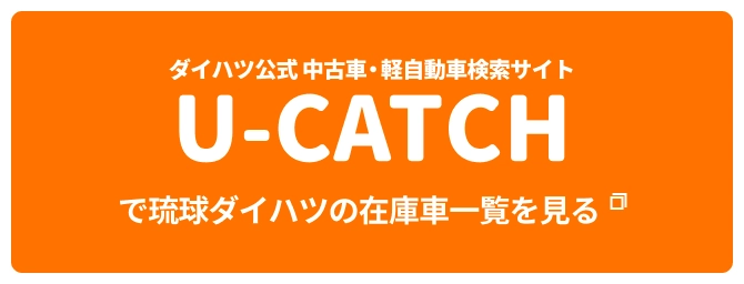 ダイハツ公式　中古車・軽自動車検索サイト　U-CATCH　で琉球ダイハツの在庫一覧を見る
